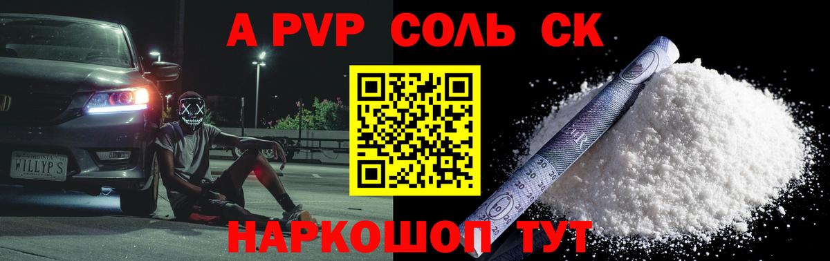 купить наркотик  Вход с VPN  Alpha-PVP Соль  Каменск-Уральский  Альфа ПВП СК 