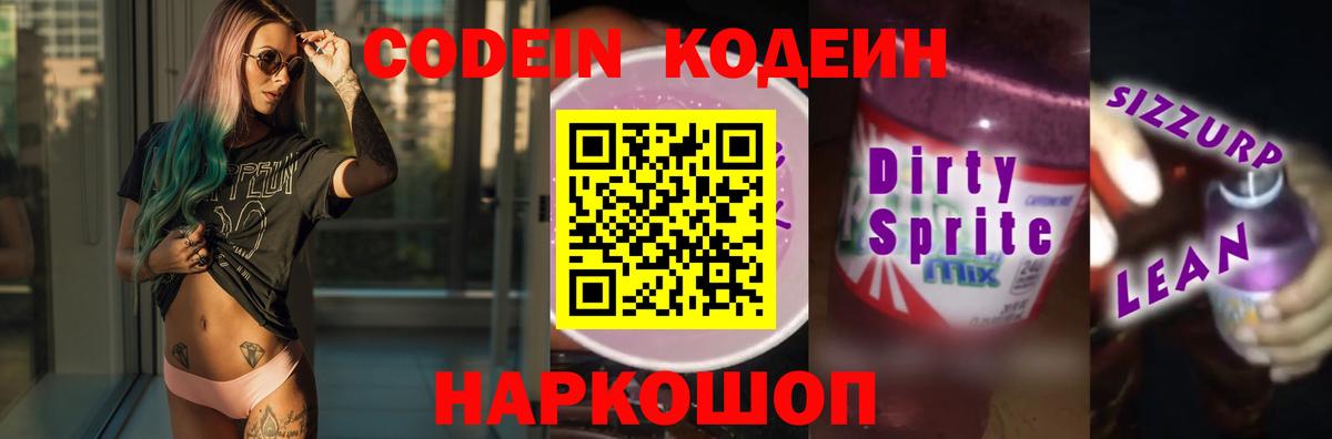 Codein напиток Lean (лин)  Вход с VPN  Каменск-Уральский 